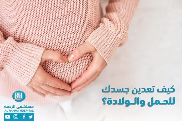 إعداد الجسم للحمل والولادة إعداد الجسم للحمل والولادة