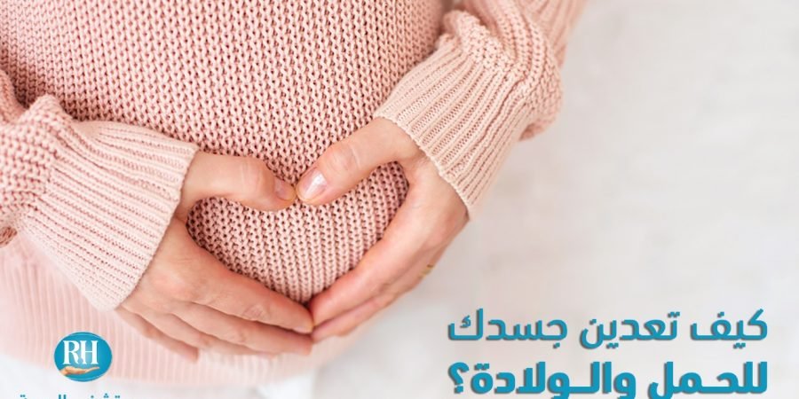 إعداد الجسم للحمل والولادة