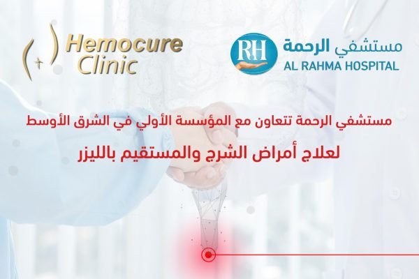 مستشفى الرحمة – هيموكيور مستشفى الرحمة - هيموكيور
