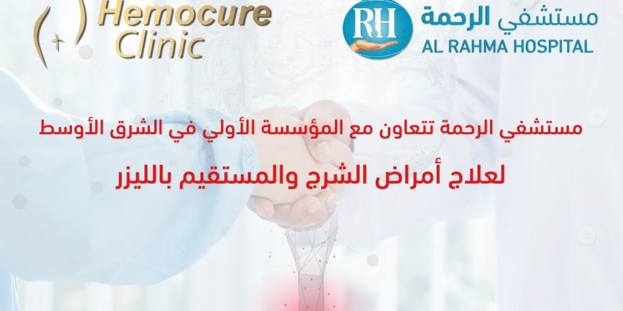 مستشفى الرحمة - هيموكيور
