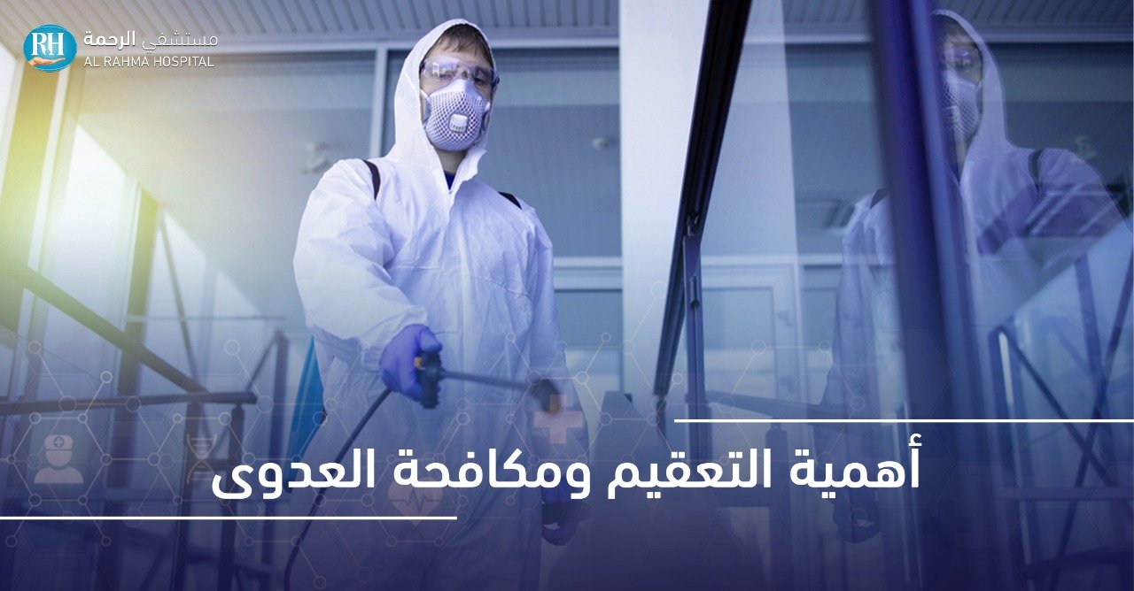 اهمية التعقيم