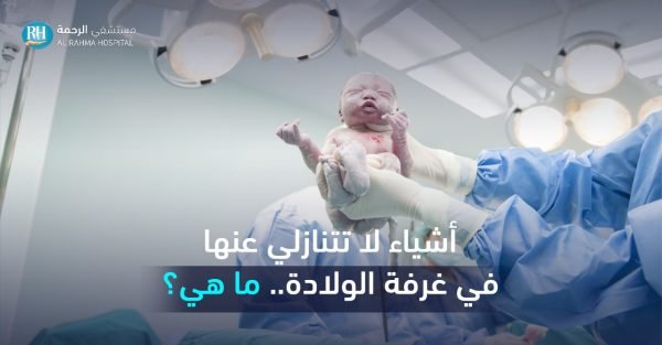 غرفة الولادة