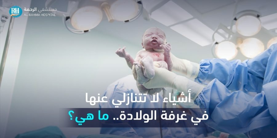 غرفة الولادة