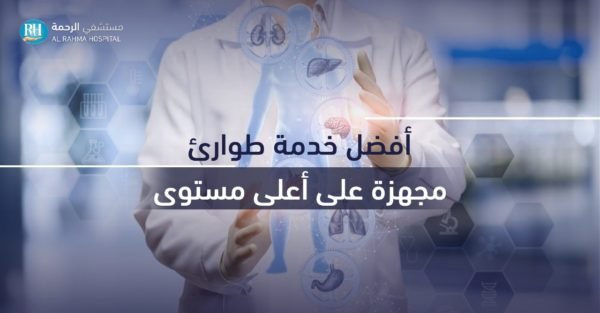 قسم الطوارئ - مستشفى الرحمة
