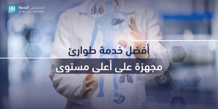قسم الطوارئ - مستشفى الرحمة