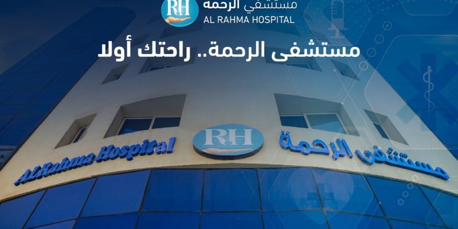 مستشفى الرحمة - القطامية