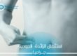 عملية الزائدة الدودية