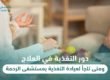 دور التغذية في العلاج