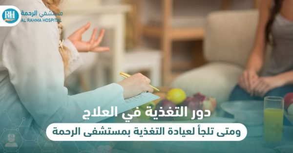 دور التغذية في العلاج