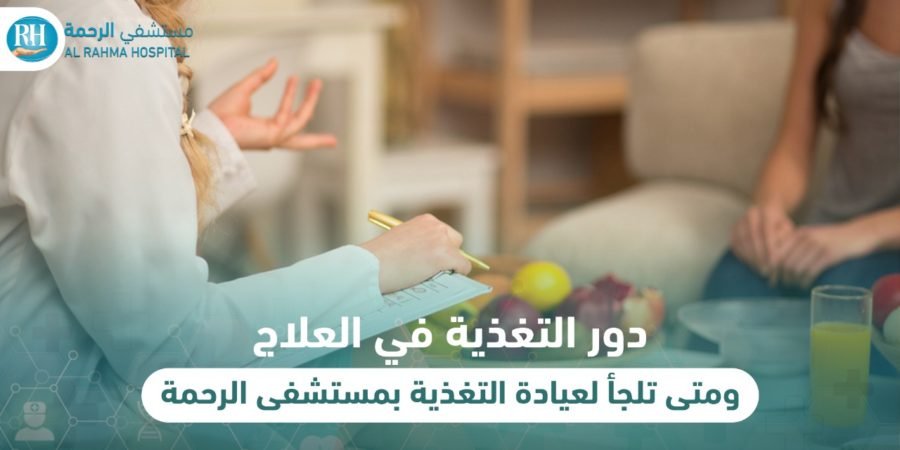 دور التغذية في العلاج