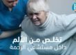عيادة الألم