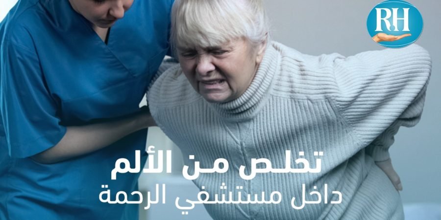 عيادة الألم