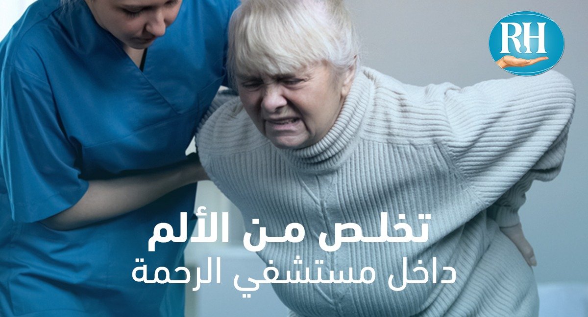 عيادة الألم عيادة الألم