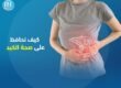 صحة الكبد - مستشفى الرحمة