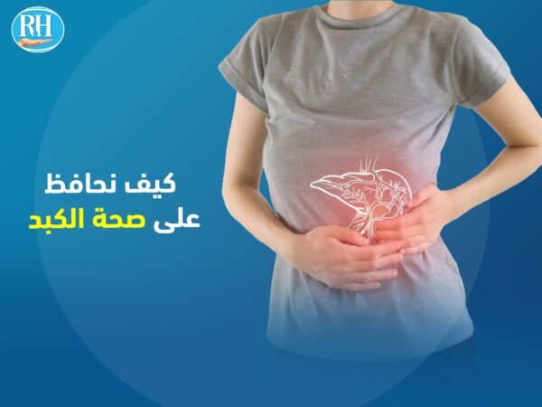 صحة الكبد – مستشفى الرحمة صحة الكبد - مستشفى الرحمة