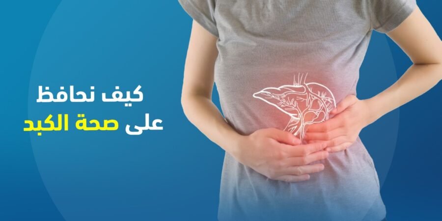 صحة الكبد - مستشفى الرحمة