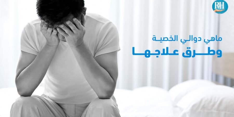 دوالي الخصية